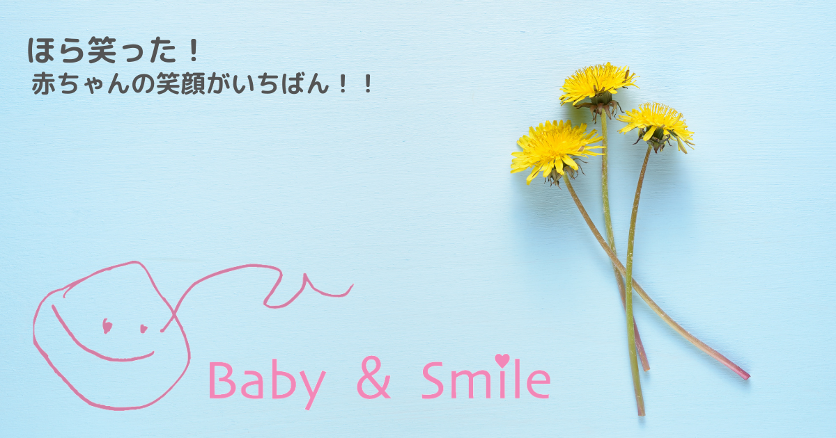 赤ちゃんとママの笑顔のために　Baby&smile